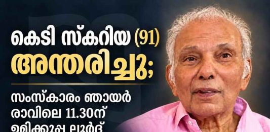 കെടി സ്കറിയ (91) അന്തരിച്ചു; സംസ്കാരം ഞായർ രാവിലെ 11.30ന് ഉമിക്കുപ്പ ലൂര്ദ്ദ് സെമിത്തേരിയിൽ KT Skariah passes away funeral Sunday morning at Umikkuppa