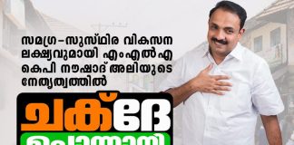 സമഗ്ര വികസന പദ്ധതി ‘ചക്ദേ പൊന്നാനി’യുമായി എംഎൽഎ നൗഷാദ് അലി mla-kp-naushad-ali-chakde-ponnani
