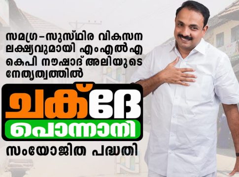 സമഗ്ര വികസന പദ്ധതി ‘ചക്ദേ പൊന്നാനി’യുമായി എംഎൽഎ നൗഷാദ് അലി mla-kp-naushad-ali-chakde-ponnani