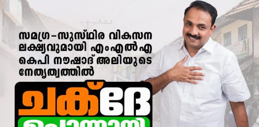 സമഗ്ര വികസന പദ്ധതി ‘ചക്ദേ പൊന്നാനി’യുമായി എംഎൽഎ നൗഷാദ് അലി mla-kp-naushad-ali-chakde-ponnani