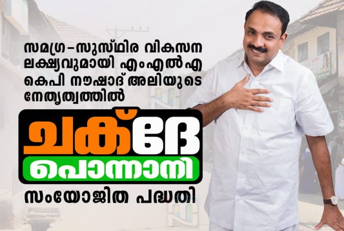 സമഗ്ര വികസന പദ്ധതി ‘ചക്ദേ പൊന്നാനി’യുമായി എംഎൽഎ നൗഷാദ് അലി mla-kp-naushad-ali-chakde-ponnani