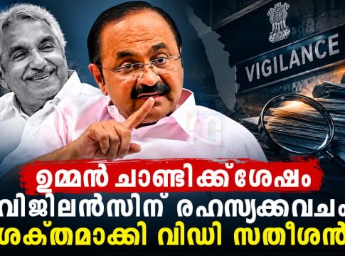 ഉമ്മൻ ചാണ്ടിക്ക് ശേഷം വിജിലൻസിന് രഹസ്യക്കവചം ശക്തമാക്കി വിഡി സതീശൻ kerala-govt-exempts-vigilance-sections-from-rti-act